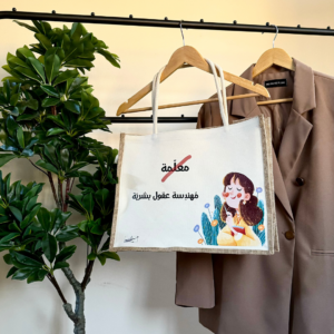 حقيبة - مهندسة عقول بشرية