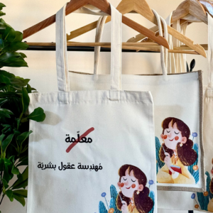 حقيبة - مهندسة عقول بشرية