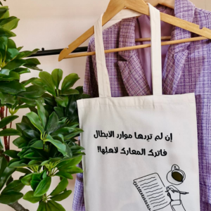 حقيبة – إن لم تردها موارد الأبطال