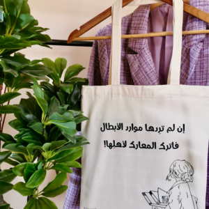 حقيبة - إن لم تردها موارد الأبطال