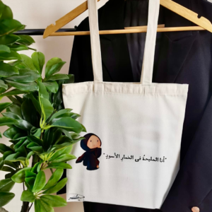 حقيبة - أنا المليحة في الخمار الأسود