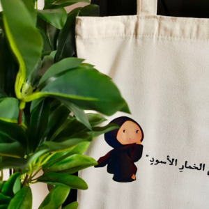 حقيبة – أنا المليحة في الخمار الأسود