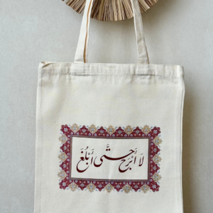 حقيبة - لا أبرح حتى أبلغ