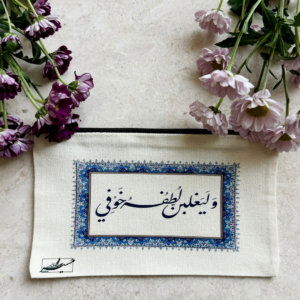 مقلمة - وليغلبن لطفه خوفي