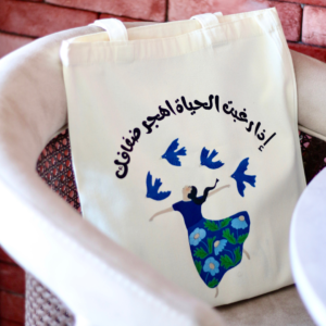 حقيبة - إذا رغبت الحياة اهجر ضفافك