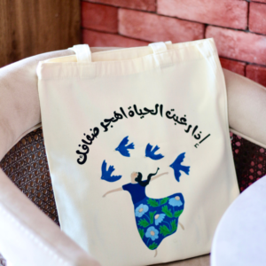 حقيبة – إذا رغبت الحياة اهجر ضفافك