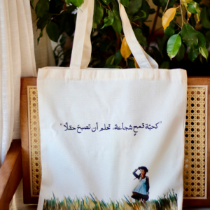 حقيبة – كحبة قمح شجاعة